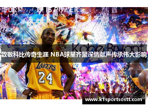 致敬科比传奇生涯 NBA球星齐聚深情献声传承伟大影响