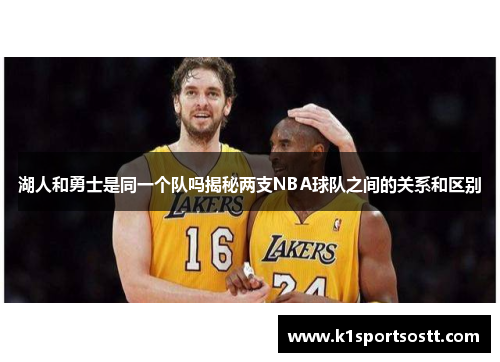 湖人和勇士是同一个队吗揭秘两支NBA球队之间的关系和区别